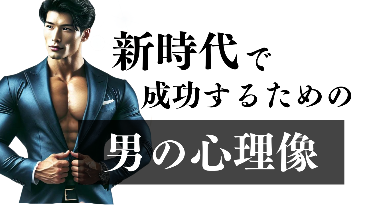 新時代の男性心理像：成功を導くメンタルヘルス