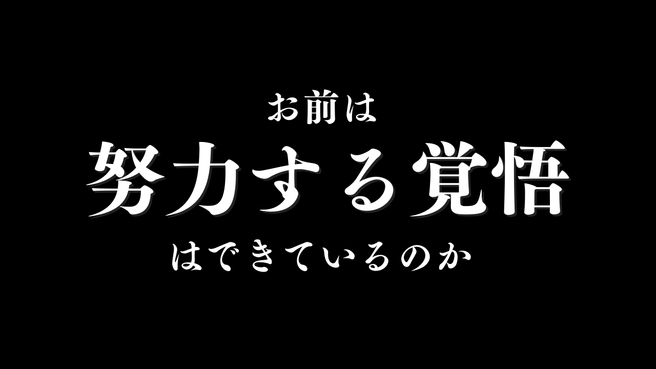 成功するために「努力する覚悟」とは